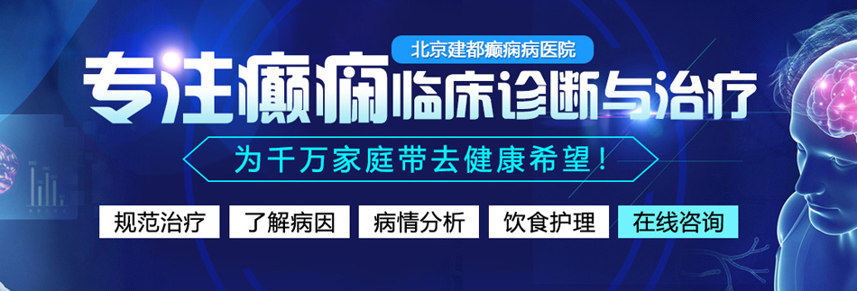 美女被操逼视频网站北京癫痫病医院